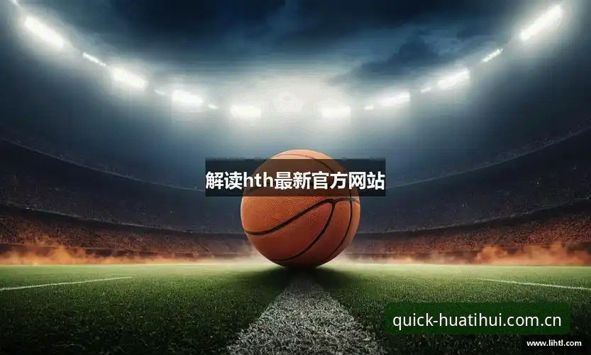 hth体育登录完整指南：从华体会体育平台入口到数据同步的创新体验