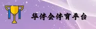 华体会［中国］官方网站 / 官方直营 / 2026