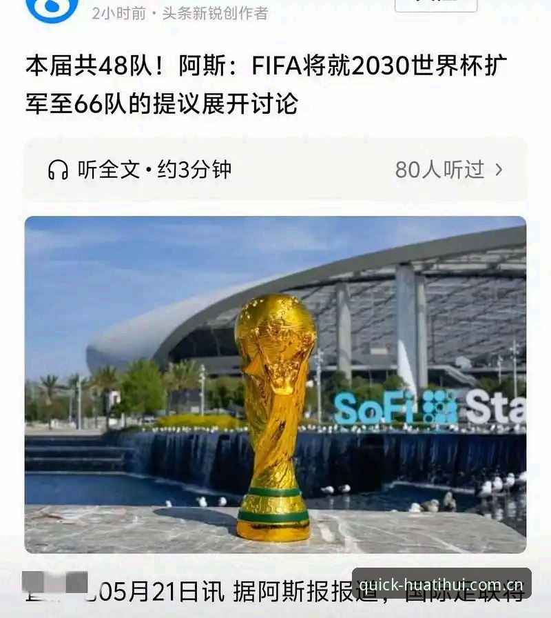 华体会是不是正规攻略 2030世界杯扩军66队前景解析