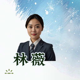 林薇